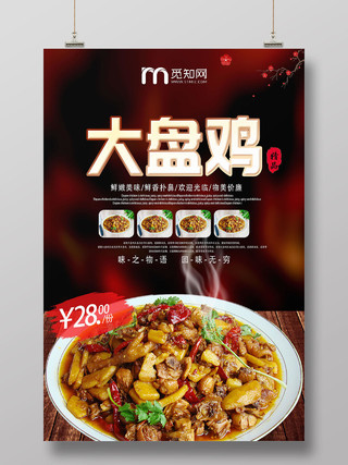 深色系创意新疆美食大盘鸡宣传海报